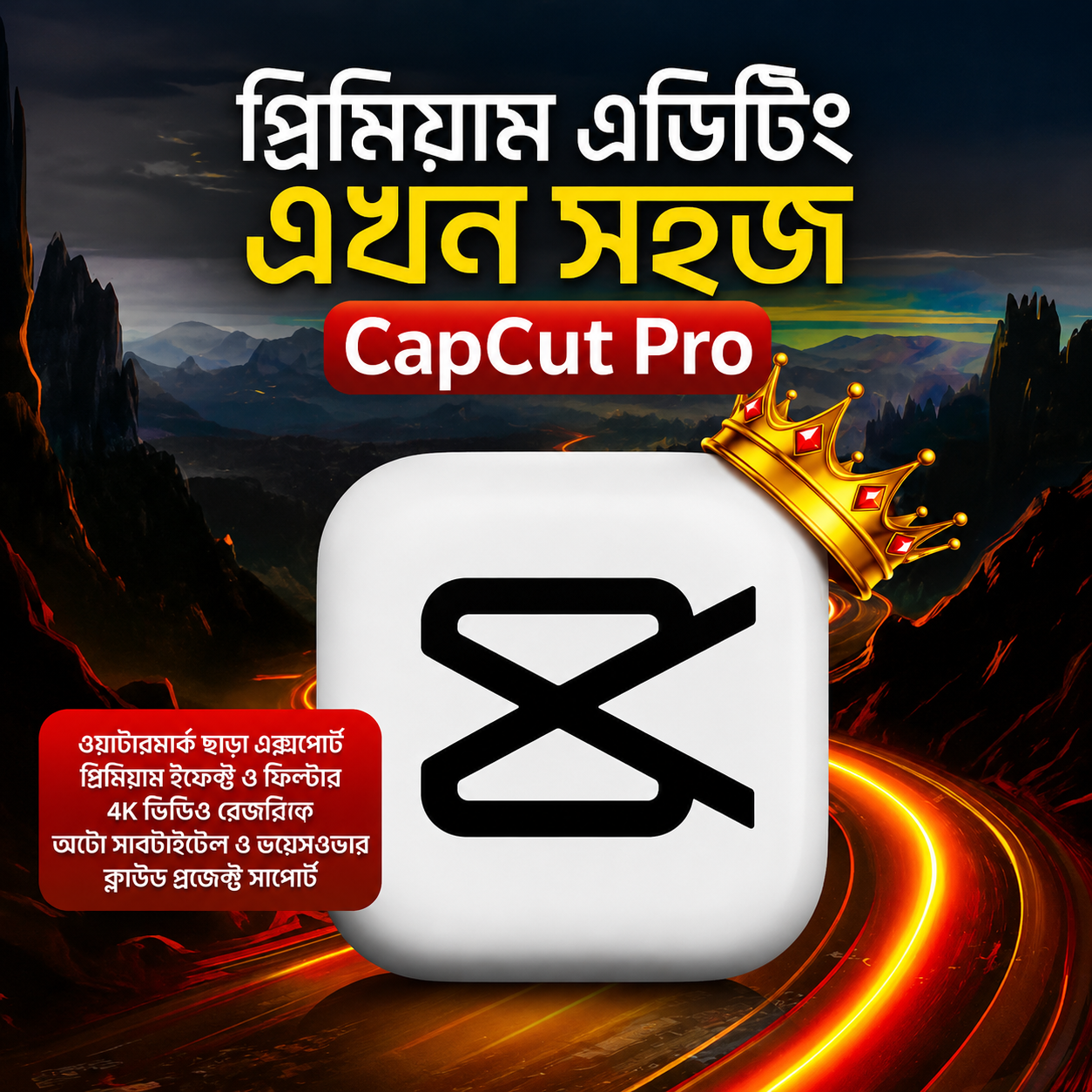 CapCut Pro Premium মাত্র ৳২৯৯ (১ মাসের সম্পূর্ণ অফিশিয়াল অ্যাক্সেস)