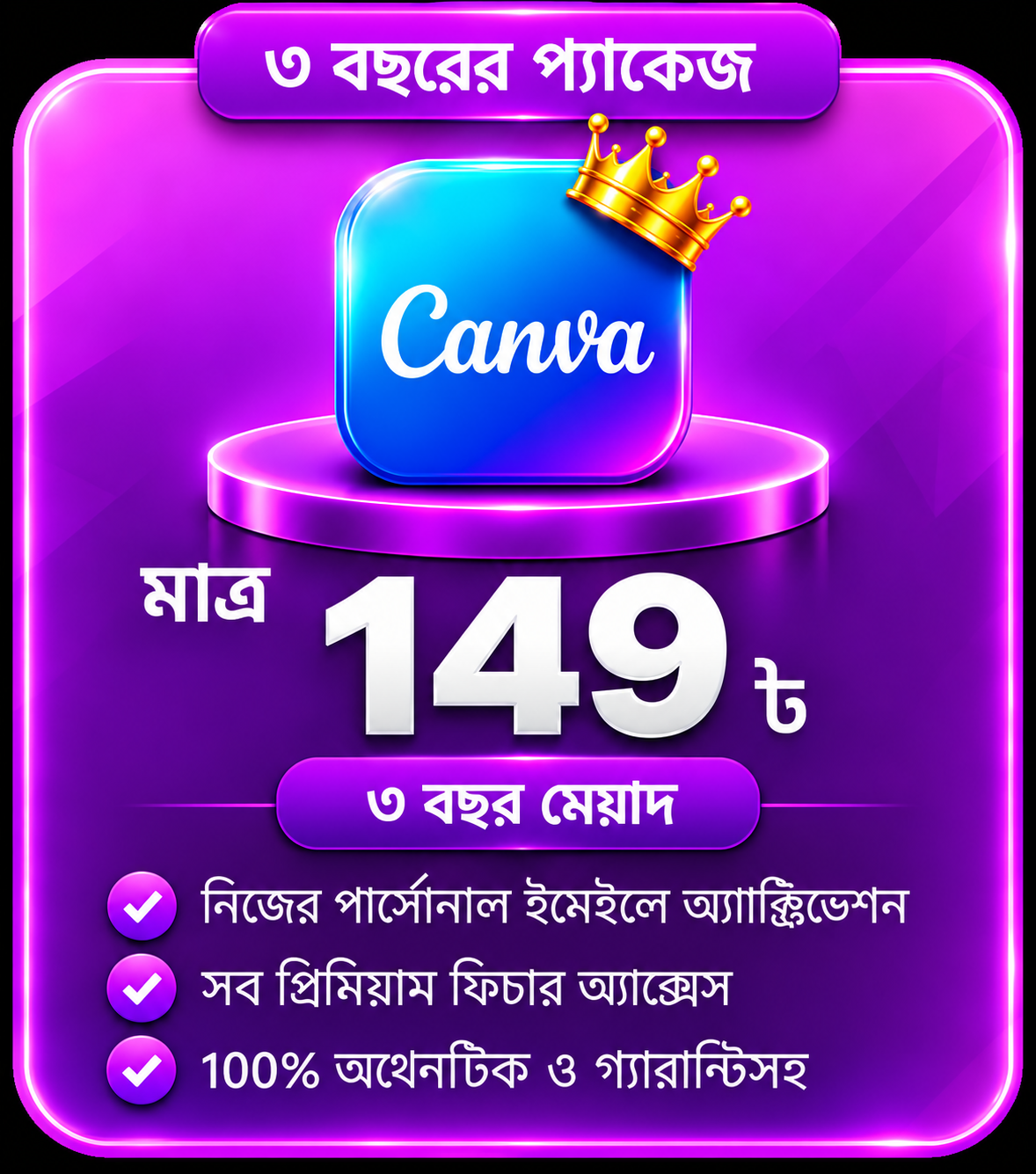 Canva Pro — ৩ বছরের প্যাকেজ মাত্র ১৪৯৳ 🎨